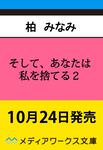表紙：そして、あなたは私を捨てる２ 死に戻り令嬢は竜の王子の執着を知らない