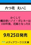 表紙：かくして魔法使いノイ・ガレネーは100年後、花嫁となったII