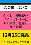 表紙：かくして魔法使いノイ・ガレネーは100年後、花嫁となったIII