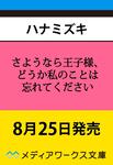 表紙：さようなら王子様、どうか私のことは忘れてください