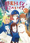 表紙：終末トレインどこへいく？　３