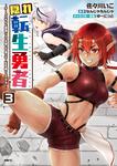 表紙：隠れ転生勇者 ～チートスキルと勇者ジョブを隠して第二の人生を楽しんでやる！～　３