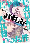 表紙：バキしみ ～バキ童としみけんが入れ替わった件～　２