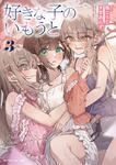 表紙：好きな子のいもうと３