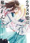表紙：クラスの姫は私のわんこ