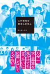 表紙：この会社は実在しません