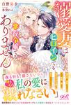 書影：溺愛妻はヒロインでも悪役令嬢でもありません