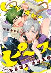 表紙：いかすぜ！ピース