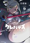 表紙：【新装版】クレバテス-魔獣の王と赤子と屍の勇者-　９