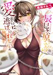 書影：辰巳ヶ原さんの愛からは逃げられない 3