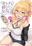 書影：オトナを知りたい女友達 1