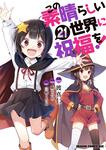 書影：この素晴らしい世界に祝福を！　21