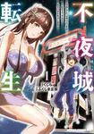 書影：不夜城転生 ～禁欲してた最強勇者ですが、精なるスキルで悦楽の都を無双します～　1