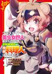 書影：クラスメイトの美少女四人に頼まれたので、VRMMO内で専属料理人をはじめました 1