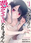 書影：みだりに憑かせてはなりません　1