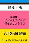表紙：旦那様、ビジネスライクに行きましょう！３ ～下町令嬢の華麗なる身代わりウェディング～