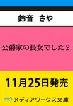 表紙：公爵家の長女でした２