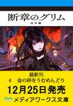 表紙：断章のグリム 完全版４ 金の卵をうむめんどり