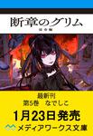 表紙：断章のグリム 完全版５ なでしこ