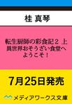 表紙：転生厨師の彩食記２ 上 異世界おそうざい食堂へようこそ！