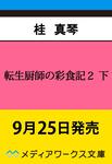 表紙：転生厨師の彩食記２ 下 異世界おそうざい食堂へようこそ！