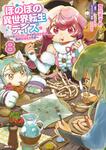 表紙：ほのぼの異世界転生デイズ ～レベルカンスト、アイテム持ち越し！ 私は最強幼女です～　8