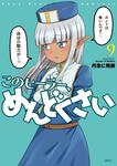 表紙：このヒーラー、めんどくさい　９