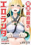 書影：聖液鍛冶屋のエロランタ 1
