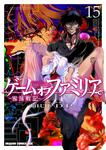 書影：ゲーム　オブ　ファミリア-家族戦記-　15