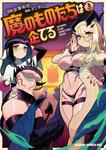 書影：魔のものたちは企てる　3