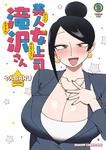書影：美人女上司滝沢さん　9