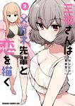 書影：三枝さんはメガネ先輩と恋を描く　3