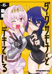 書影：ダークサモナーとデキている　6