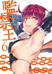 書影：監禁王　6