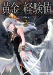書影：黄金の経験値　３