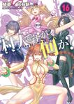 書影：村人ですが何か？　１６