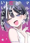 書影：マルチバースの私、恋していいですか？　2