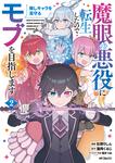 表紙:魔眼の悪役に転生したので推しキャラを見守るモブを目指します 2