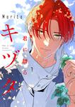 表紙：君に贈るキヅタ　1