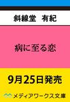 表紙：病に至る恋