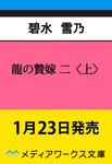表紙：龍の贄嫁 二〈上〉