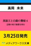 表紙：黒狼王と白銀の贄姫４ 辺境の地で最愛を育む