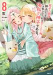 表紙：双子の姉が神子として引き取られて、私は捨てられたけど多分私が神子である。　８