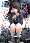 表紙:見える子ちゃん 13