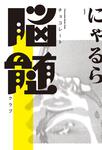 表紙：チョコレート脳髄クラブ