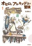 表紙：オセロとアルキメデスの冒険　１