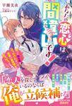 書影：あなたの恋心は間違いです！ 誤って惚れ薬をぶっかけたせいで、初恋の寡黙騎士がグイグイくる！