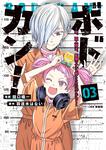 表紙：ボドカン！～女、囚人同士、監獄でナニも起こらないはずがなく～03