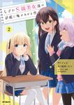 表紙：なぜかS級美女達の話題に俺があがる件　２