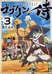 表紙：ゴブリン侍　３